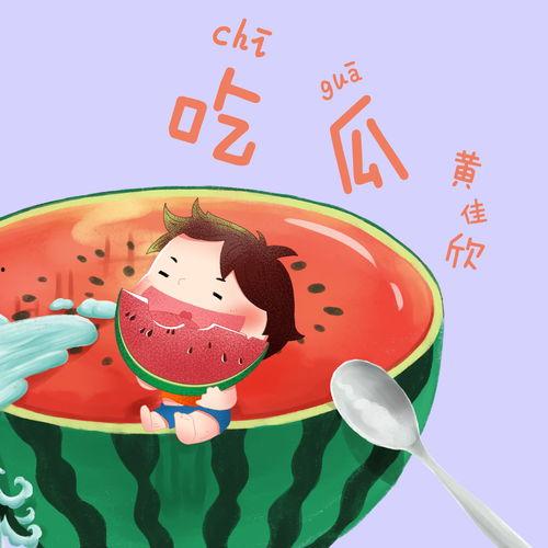 吃瓜呢背景音乐,跟随吃瓜呢背景音乐，探寻夏日清凉时光